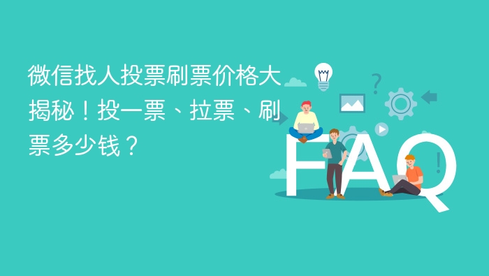 微信找人投票刷票价格大揭秘！投一票、拉票、刷票多少钱？ - php中文网