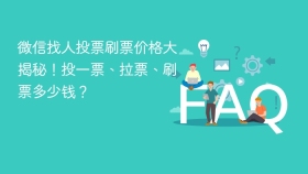 微信找人投票刷票价格大揭秘!投一票、拉票、刷票多少钱? - php中文网