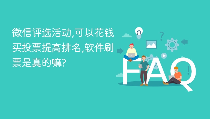 微信评选活动,可以花钱买投票提高排名,软件刷票是真的嘛? - php中文网