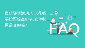 微信评选活动,可以花钱买投票提高排名,软件刷票是真的嘛? - php中文网