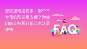 想买蛋糕送到家，哪个平台预约配送更方便？淘宝闪购支持预订单让生活更便捷