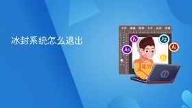 冰封系统怎么退出 - php中文网
