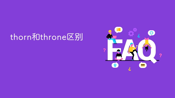 thorn和throne区别 - php中文网