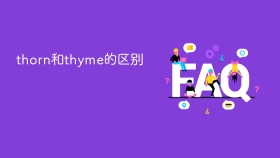 thorn和thyme的区别 - php中文网