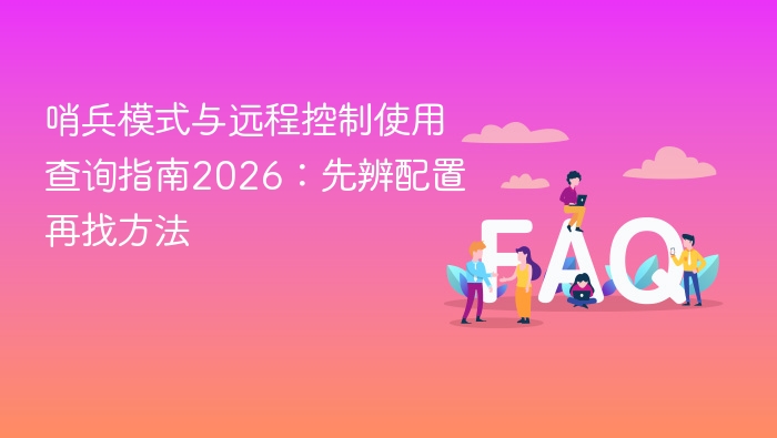 哨兵模式与远程控制使用查询指南2026:先辨配置再找方法 - php中文网