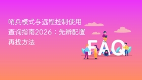 哨兵模式与远程控制使用查询指南2026：先辨配置再找方法