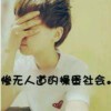 り爺拽的冇气质°