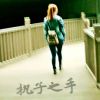 悦**的超哥哥℡