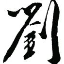 刘賢晟