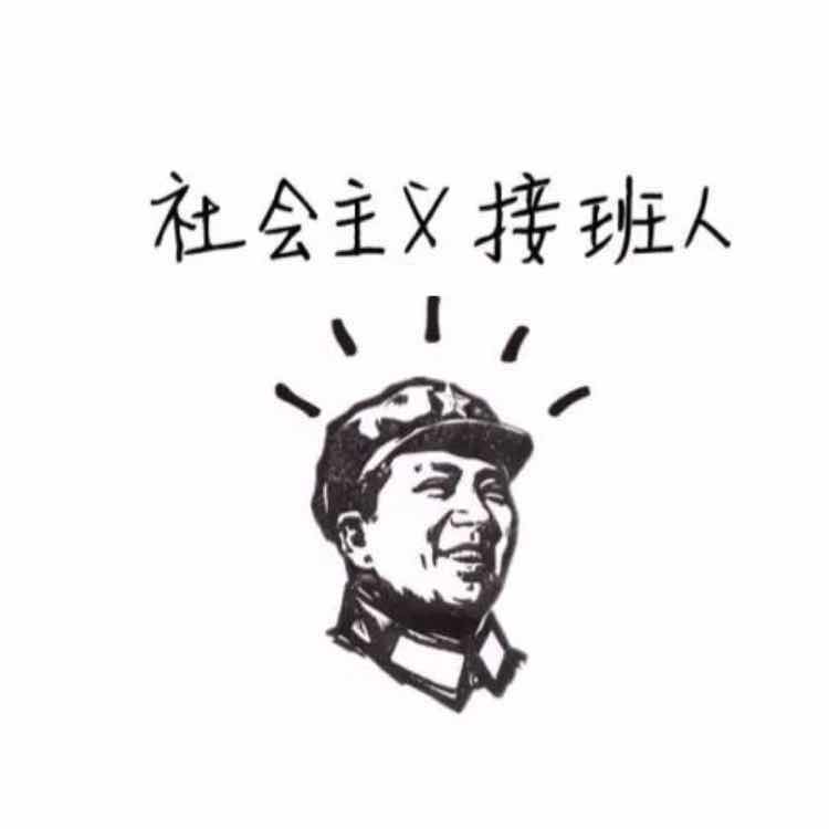 社会主义接班人的博客