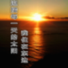 东阳居士