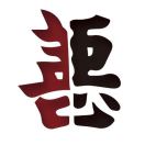 爺有爷的范