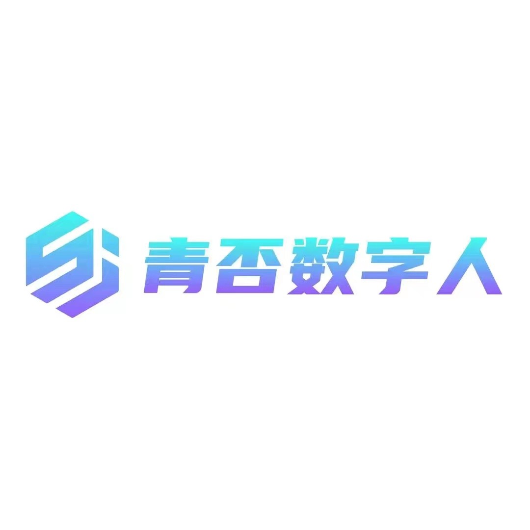 青否数字人源码