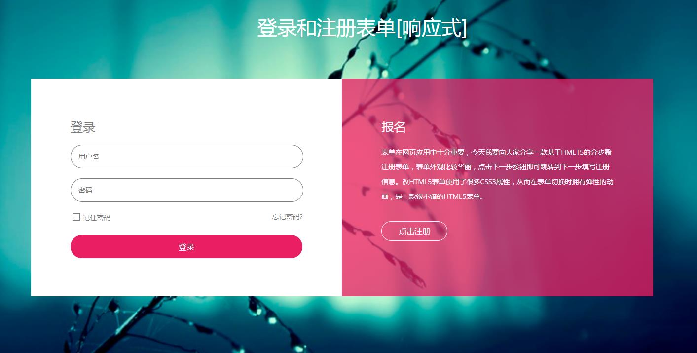 html5响应式登录和注册界面表单代码