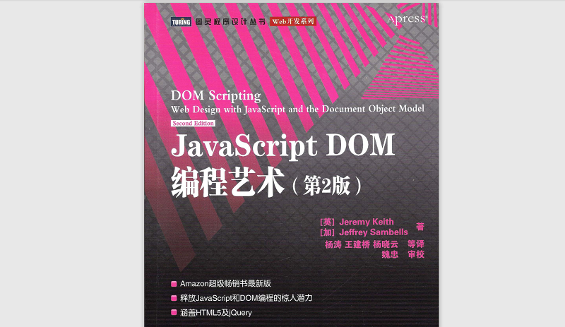 JavaScript DOM编程艺术第二版(中文)