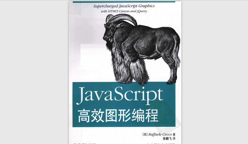 Javascript 高效图形编程-中文版