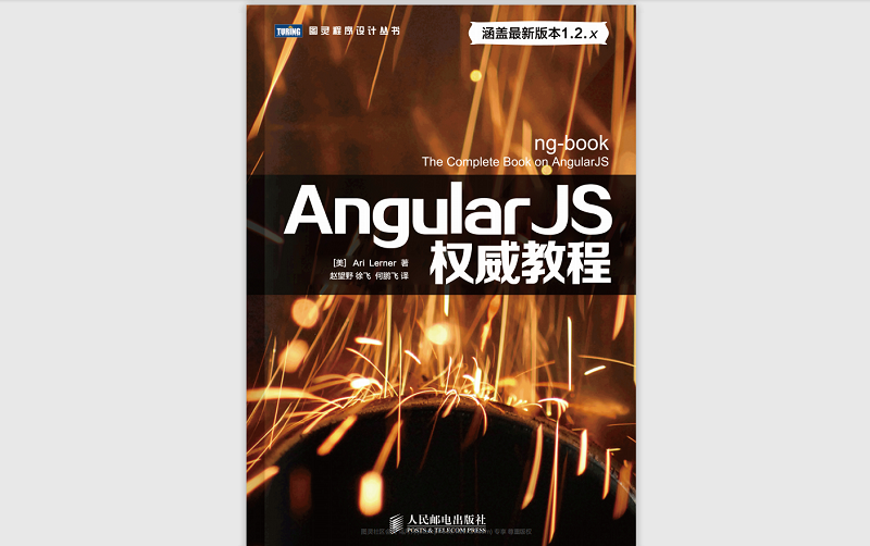 AngularJS权威教程-2014-中文版