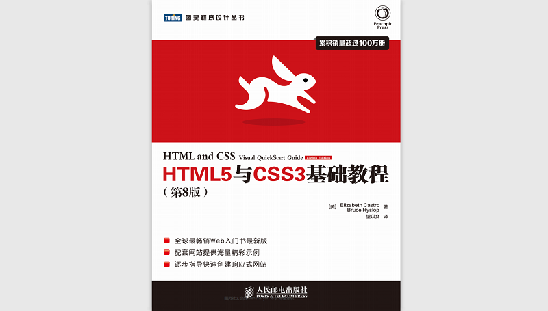 HTML5与CSS3基础教程(第8版)