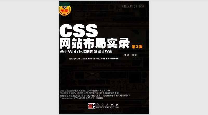 CSS网站布局实录 (第二版)