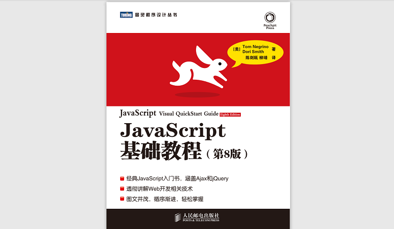 JavaScript基础教程(第8版)