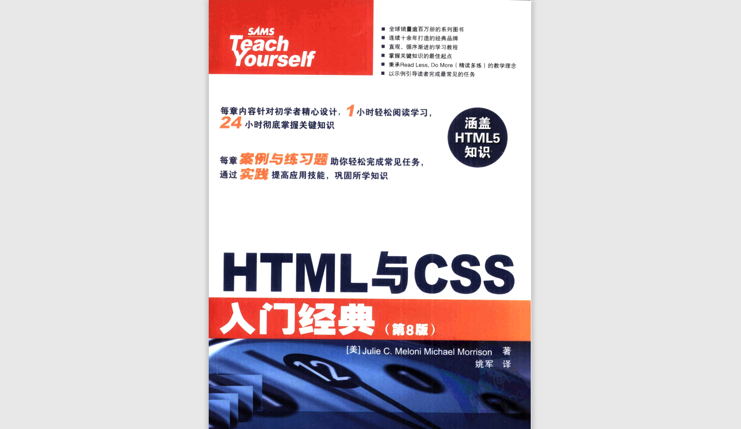 HTML与CSS入门经典(第8版)
