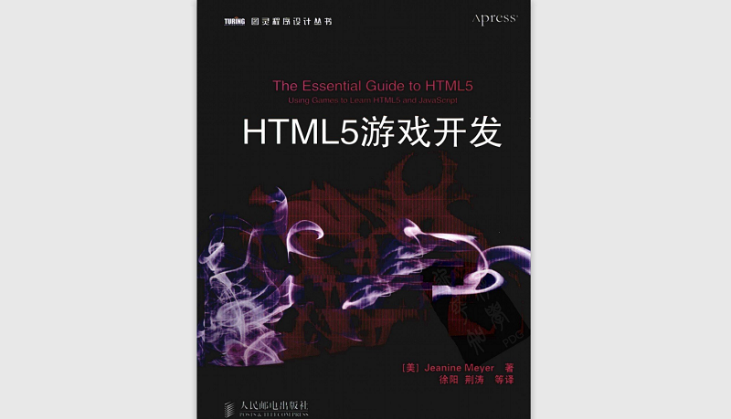 HTML5游戏开发-中文版