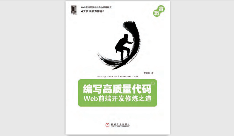 编写高质量代码:Web前端开发修炼之道