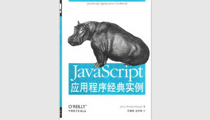 javascript应用程序经典实例