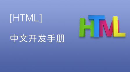 HTML 中文开发手册