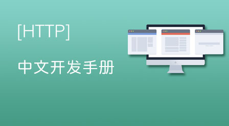HTTP 中文开发手册