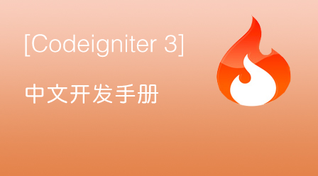 Codeigniter 3 中文开发手册