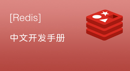 Redis中文开发手册