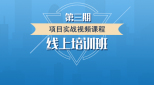 第三期培训_项目实战