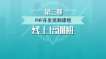 第三期培训_PHP开发