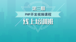第三期培训_PHP开发