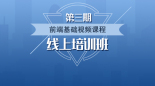 第三期培训_前端基础