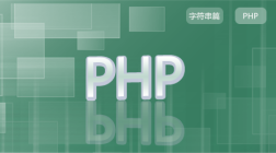 PHP开发基础_3字符串篇