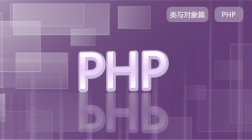 PHP开发基础_4类与对象篇