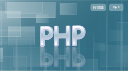 PHP开发基础_2数组篇