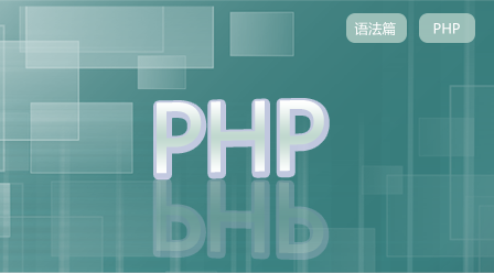 PHP开发基础_1语法篇