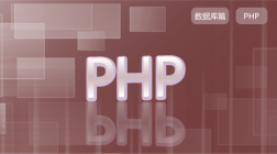 PHP开发基础_5数据库篇(PDO)