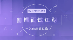 前端面试江湖