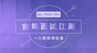 前端面试江湖