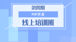 第四期_PHP开发