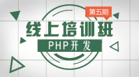 第五期_PHP开发