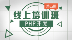 第五期_PHP开发