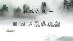 獨孤九賤(1)_HTML5視頻教程