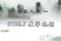 獨孤九賤(1)_HTML5視頻教程