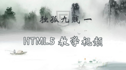 独孤九贱(1)_HTML5视频教程