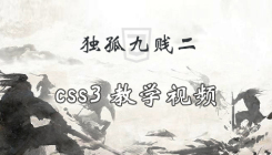 獨孤九賤(2)_CSS視頻教程